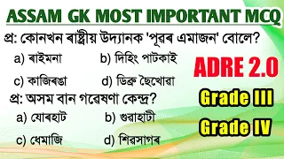 (সাধাৰন জ্ঞান) Assam GK  for ADRE 2.0 // Grade 3 and Grade 4 Exam // BN EDUTECH