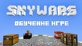 Как научиться играть в Майнкрафт Скай Варс