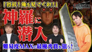 狩野英孝、難易度MAXで祝賀パレードをクリアできるか？【FF7リバース】