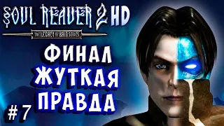 Soul Reaver 2 HD Русский перевод и озвучка прохождение #7 #soulreaver2