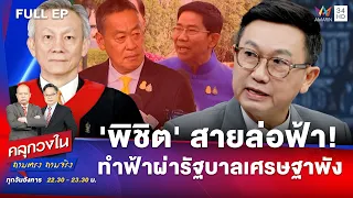 'พิชิต' สายล่อฟ้า! ทำฟ้าผ่ารัฐบาลเศรษฐาพัง | คลุกวงใน ถามตรงถามจริง | 21 พ.ค.67