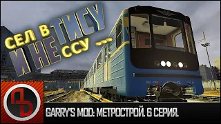 Garry's Mod: Метрострой #6. Запуск поезда 81-718 "ТИСУ" из депо. [Геймплей]
