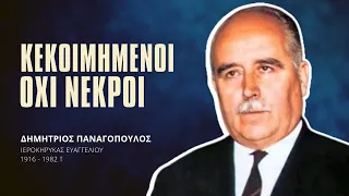 Κεκοιμημένοι όχι Νεκροί - Δημήτριος Παναγόπουλος †