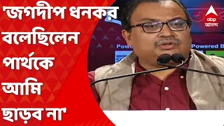 Kunal Ghosh: 'জগদীপ ধনকর বলেছিলেন পার্থকে আমি ছাড়ব না', বললেন কুণাল ঘোষ