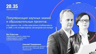 Популяризация научных знаний и образовательных проектов