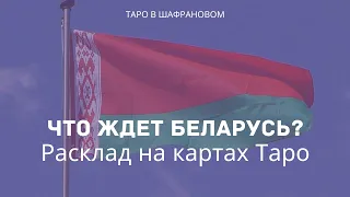 Что ждёт Беларусь: расклад на картах Таро о ближайших месяцах