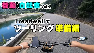 【Treadwell3】カスタムして旅出ち