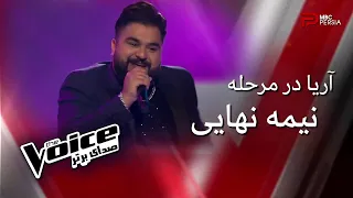 اجرای آریا در مرحله نیمه نهایی | The Voice