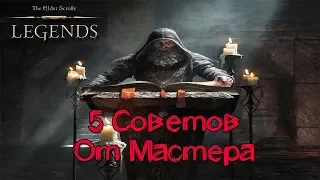 TES: Legends-5 Cоветов от Мастера.