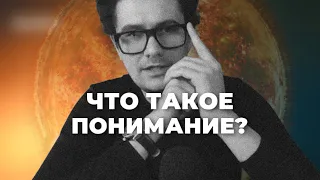 Что такое понимание? | Суть понимания | Понимание любви | Подходы к пониманию психологии |