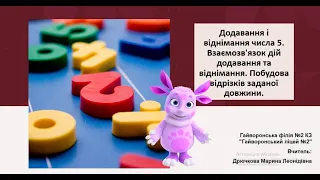 Додавання та віднімання числа 5.  1 кл. (За підр.  Н. Листопад, с.43)