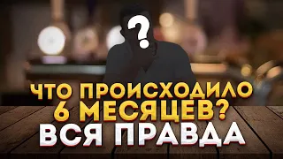 Что происходило 6 месяцев? Вся правда.