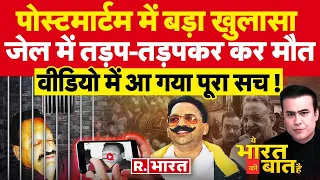 Ye Bharat Ki Baat Hai: Mukhtar Ansari पोस्टमार्टम में बड़ा खुलासा | CM Yogi |Lok Sabha Election