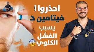 فيتامين د يسبب الفشل الكلوى وتحذيرات جديدة منه/ مايجب معرفته قبل الاستخدام