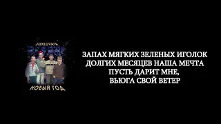 Стекловата - Новый год (lyrics/слова/текст)