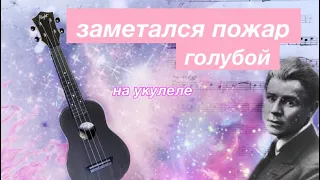 Заметался пожар голубой как играть на укулеле , обучалка , разбор