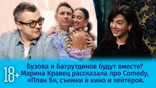 Бузова и Батрутдинов будут вместе? Марина Кравец про Comedy, План Б, хейтеров. Интервью. Шоу Известь