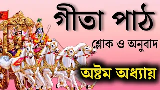 শ্রীমদ্ ভগবত গীতা - অষ্টম অধ্যায় - অক্ষর-ব্রহ্ম যোগ | Srimad Bhagwad gita in Bengali Yatharth gita