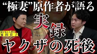 《ヤクザ業界で起きた実話：家田荘子コラボ》峠を迎えた組長に差し伸べられたものの正体とは