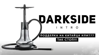 Darkside Intro - подделка на китайца или?!!