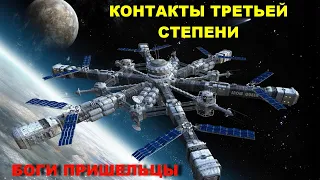 КОНТАКТЫ ТРЕТЬЕЙ СТЕПЕНИ. БОГИ ПРИШЕЛЬЦЫ (1080p)