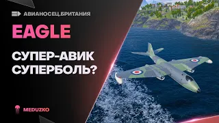 EAGLE ● СУПЕР СЛАБЫЙ АВИК?