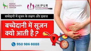 Endometritis Symptoms | बच्चेदानी में सूजन के लक्षण और इलाज | In Hindi | Dr Sushila Saini