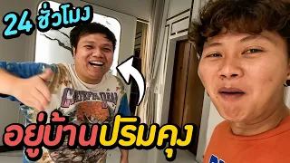 24 ชั่วโมง...ที่บ้านปริมคุง ( คลิปนี้พี่เป็ดตัดเอง )