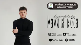 Сергій Лазановський | RIDNYI - Мамина коса