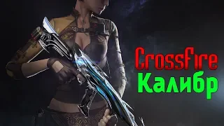 CrossFire & Калибр : ► ЮБИЛЕЙНЫЙ МАРАФОН ► СОСТАВНОЕ ЗАДАНИЕ