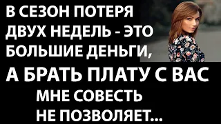 Истории из жизни В сезон потеря двух недель это большие деньги, а брать плату