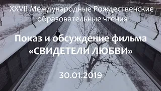 Показ и обсуждение фильма Наталии Гугуевой "Свидетели любви"