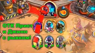 Чарджинни Прист [ОТК Жрец и Джинн с рывком] (Хартстоун, Hearthstone, Прибамбасск)