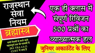 RSR Rules MCQ, 500 MCQ, quiz एक ही क्लास में संपूर्ण रिविजन for junior accountant tra ao aao