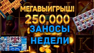 НОВЫЕ ЗАНОСЫ НЕДЕЛИ Такого я не ожидал !