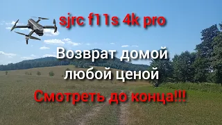 sjrc f11s 4k pro возврат домой