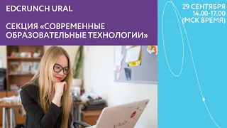 Секция "Современные образовательные технологии". Международная конференция EdCrunch Ural