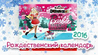 Kinder Surprise Adventskalender 2016 BARBIE Киндер Сюрприз Рождественский Календарь 2016 БАРБИ