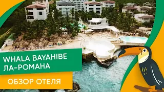 Обзор отеля Whala Bayahibe Ла-Романа. Отдых в Доминикане