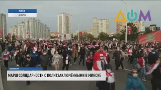 Марш солидарности с политзаключёнными прошёл в Беларуси