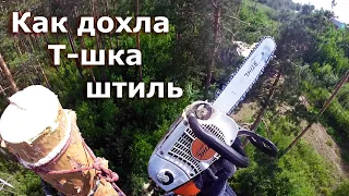 Stihl MS 201T - последняя её работа