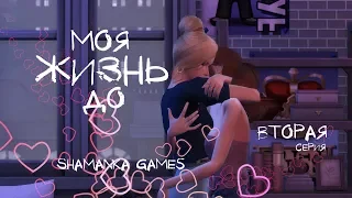 The Sims 4 | Сериал | Моя Жизнь До | 2 серия