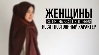 ᴴᴰ Женщины, запрет на брак с которыми носит постоянный характер