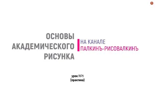 ОСНОВЫ АКАДЕМИЧЕСКОГО РИСУНКА // УРОК №1 (практика) // Бесплатный мини-курс