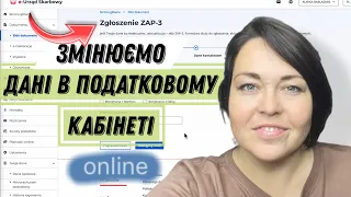 ZAP-3. Як змінити дані в кабінеті платніка податків за пару хвилин.