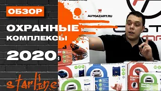 Охранные комплексы STARLINE. Актуальные автосигнализации StarLine.