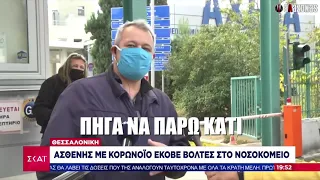 Ασθενής με κορονοϊό έφυγε από το νοσοκομείο για να πάει να φάει κάτι | ΑΛΑΖΟΝΑS