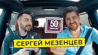 Сергей Мезенцев про стендап, Comment Out, аварию. Что вырезали у Дудя? / 50 вопросов