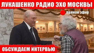 Лукашенко дал интервью Эхо Москвы