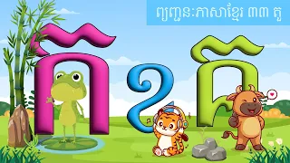 រៀនអាន កខគឃង ព្យញ្ជនៈ ៣៣ តួ -  Khmer class 1 - Learning Kids មេរៀនកុមារ